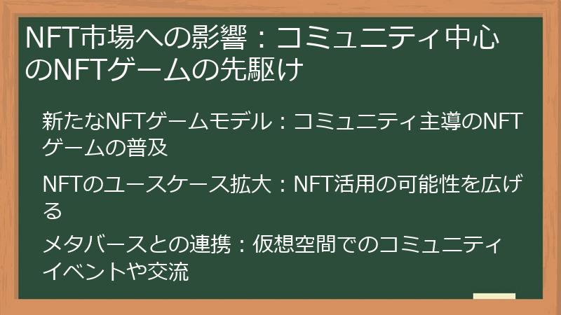 NFT市場への影響：コミュニティ中心のNFTゲームの先駆け