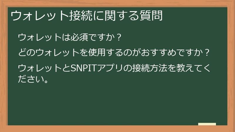 ウォレット接続に関する質問