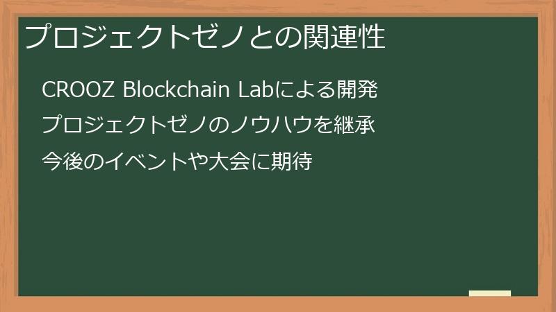 プロジェクトゼノとの関連性