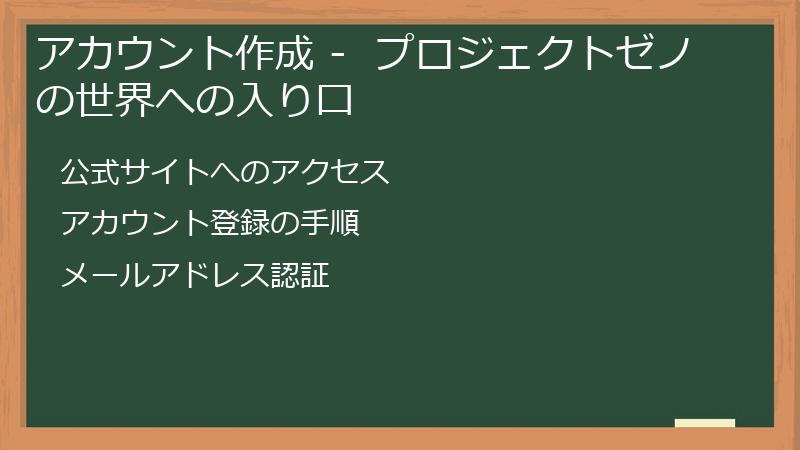 アカウント作成 -  プロジェクトゼノの世界への入り口