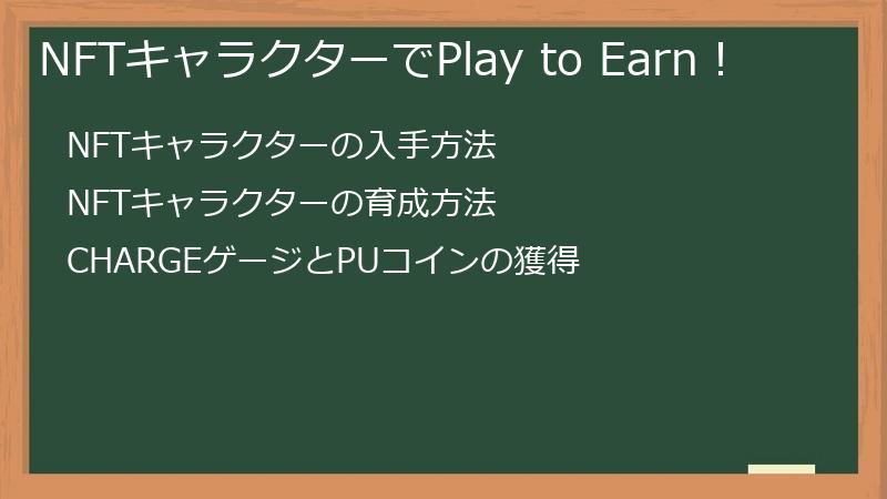 NFTキャラクターでPlay to Earn！