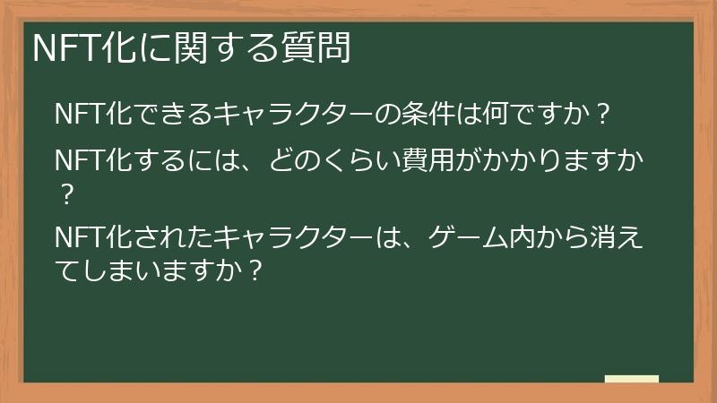 NFT化に関する質問