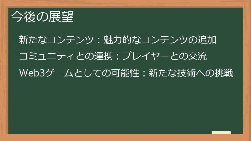 今後の展望