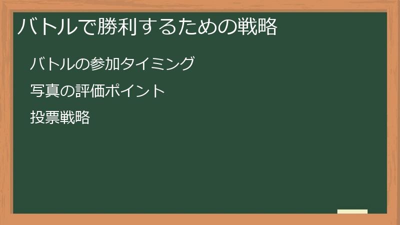 バトルで勝利するための戦略