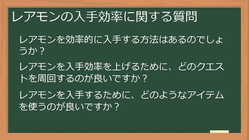 レアモンの入手効率に関する質問