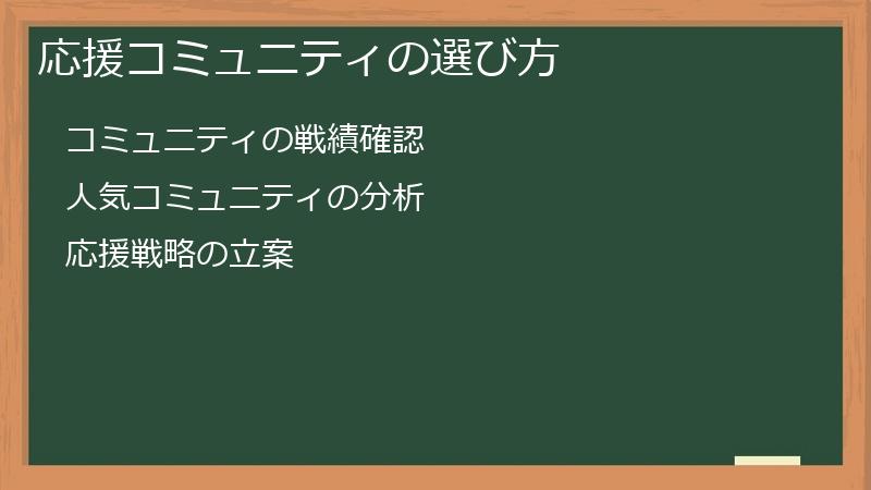 応援コミュニティの選び方