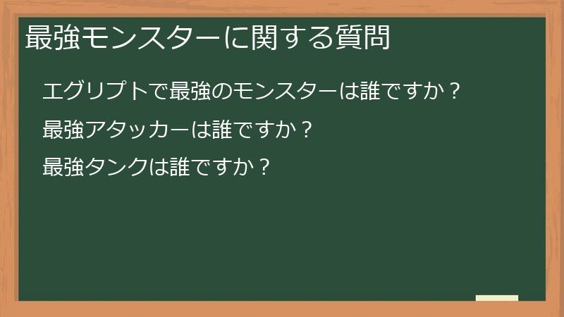 最強モンスターに関する質問
