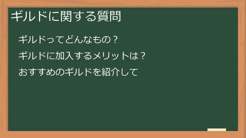 ギルドに関する質問