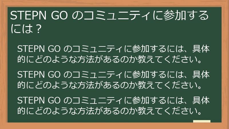 STEPN GO のコミュニティに参加するには？