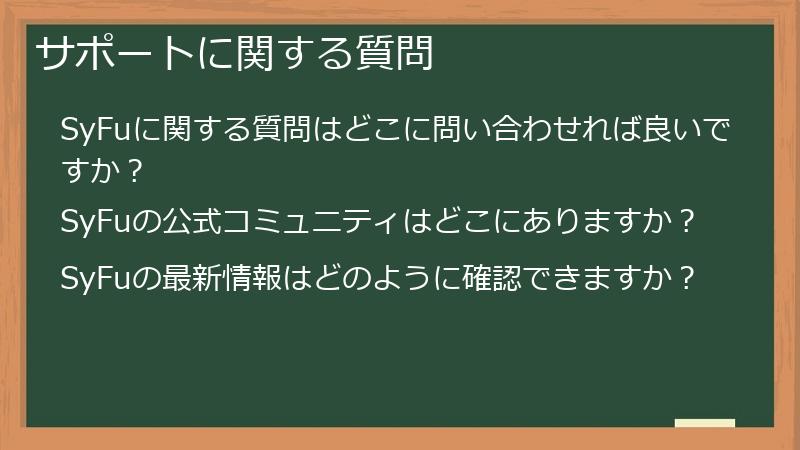 サポートに関する質問