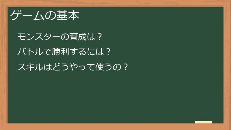 ゲームの基本