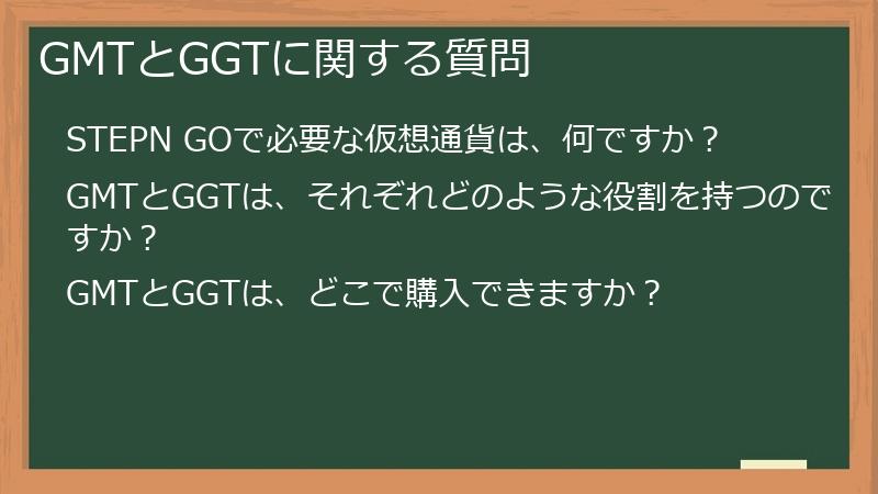 GMTとGGTに関する質問
