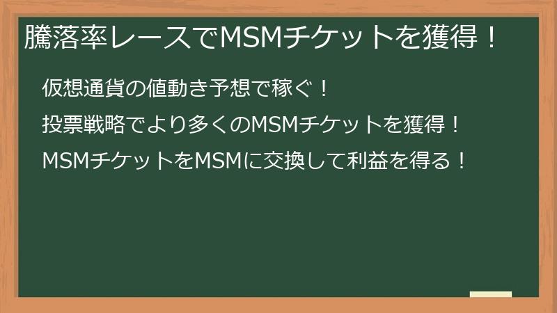 騰落率レースでMSMチケットを獲得！