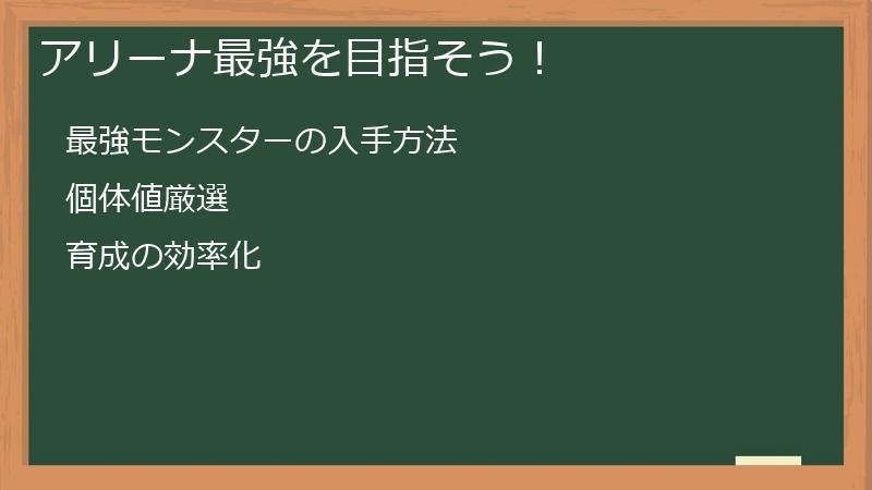 アリーナ最強を目指そう！
