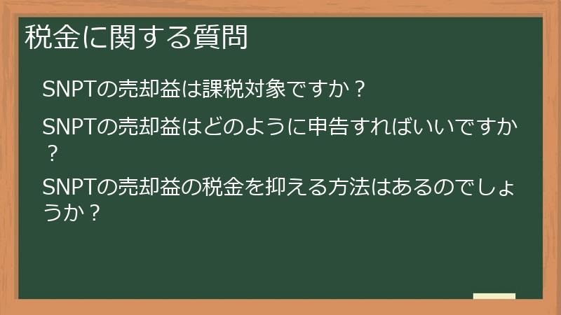 税金に関する質問