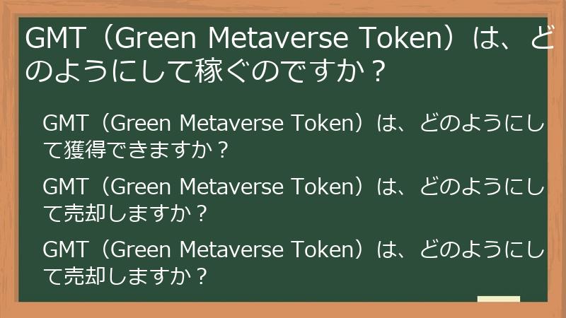 GMT（Green Metaverse Token）は、どのようにして稼ぐのですか？