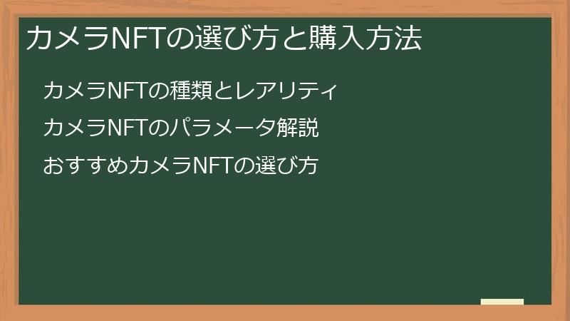 カメラNFTの選び方と購入方法