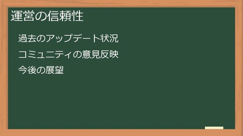 運営の信頼性