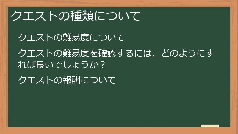 クエストの種類について