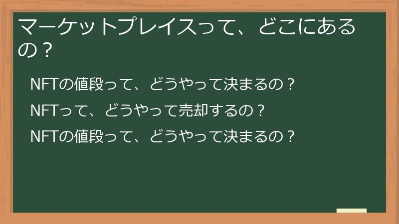 マーケットプレイスって、どこにあるの？