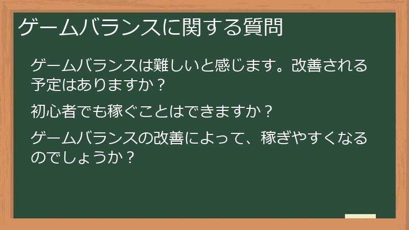 ゲームバランスに関する質問