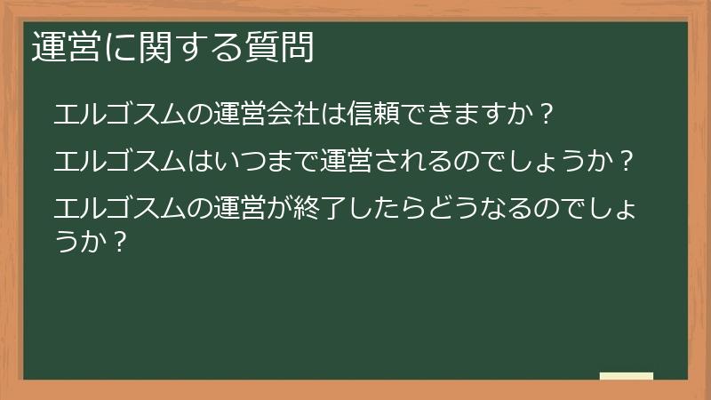 運営に関する質問
