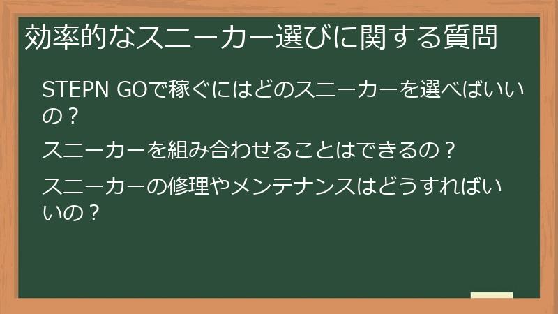 効率的なスニーカー選びに関する質問