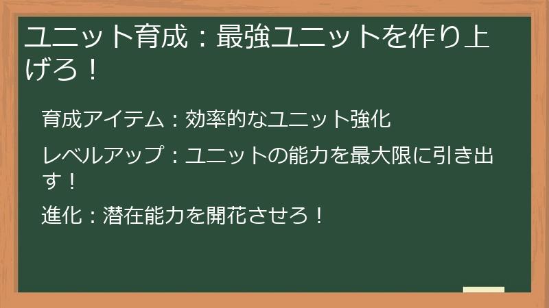 ユニット育成：最強ユニットを作り上げろ！