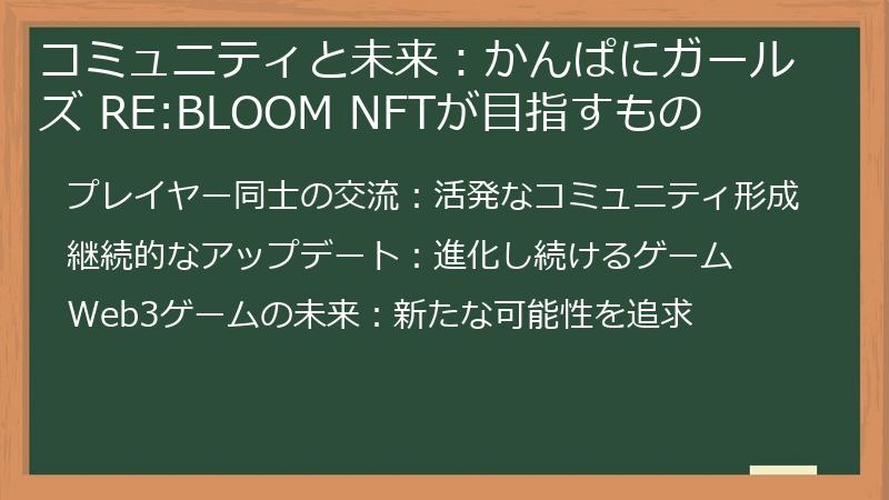 コミュニティと未来：かんぱにガールズ RE:BLOOM NFTが目指すもの
