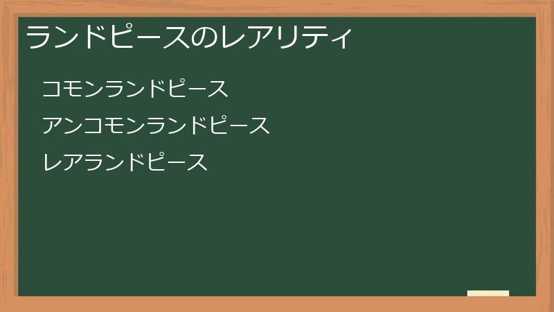ランドピースのレアリティ