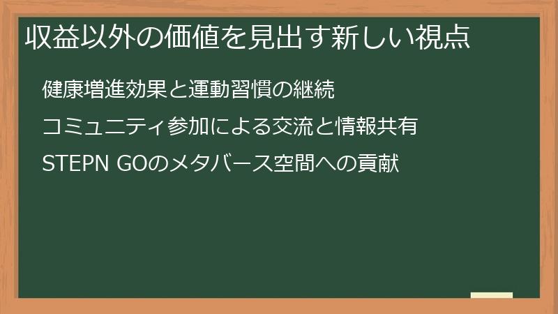 収益以外の価値を見出す新しい視点