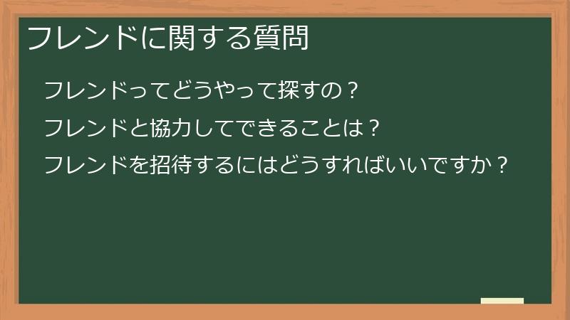 フレンドに関する質問