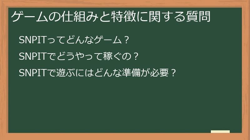 ゲームの仕組みと特徴に関する質問