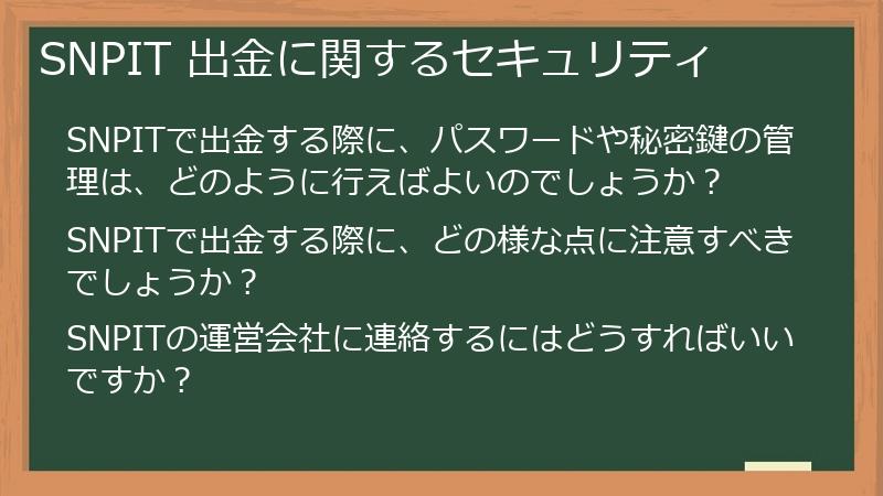 SNPIT 出金に関するセキュリティ