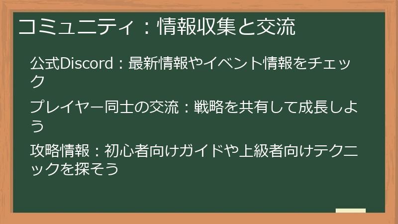 コミュニティ：情報収集と交流