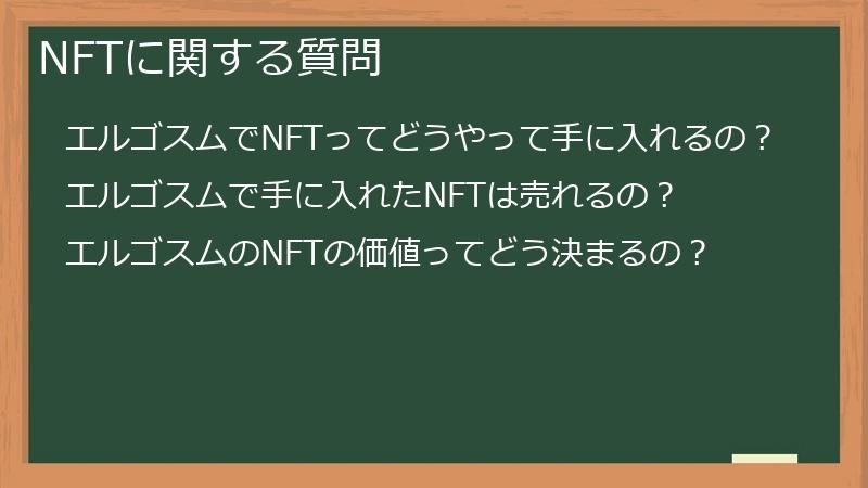 NFTに関する質問