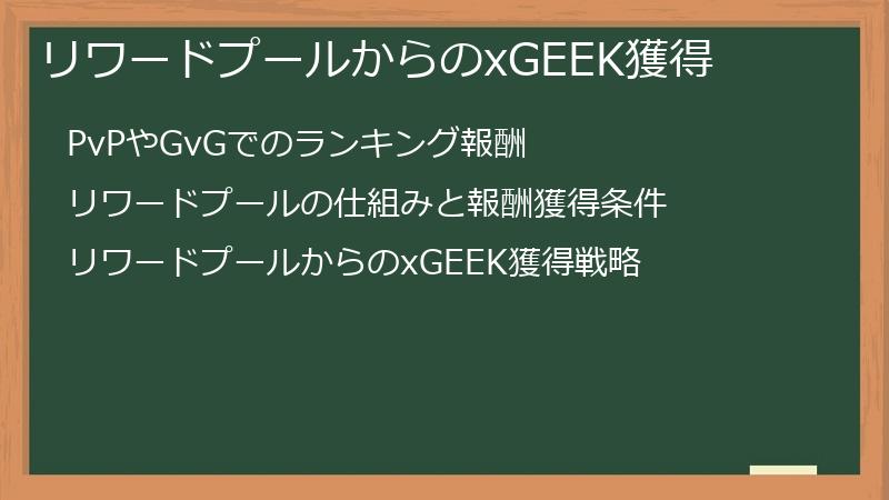 リワードプールからのxGEEK獲得