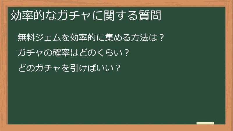 効率的なガチャに関する質問
