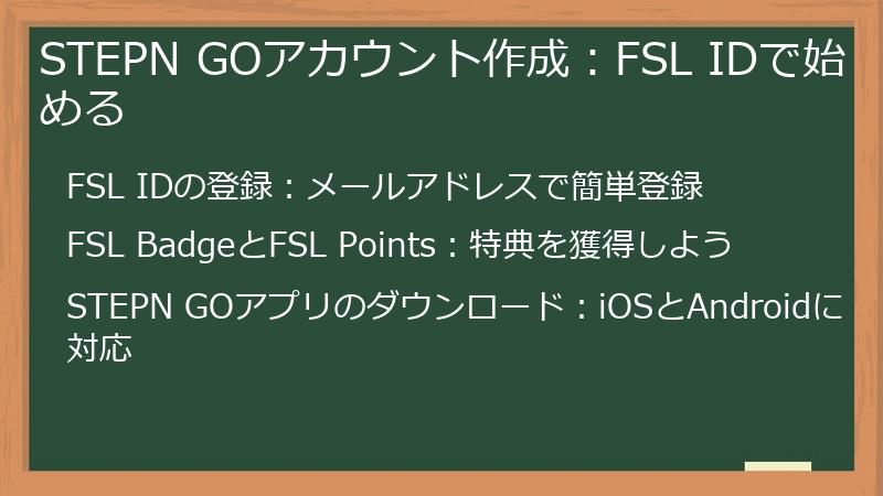 STEPN GOアカウント作成：FSL IDで始める