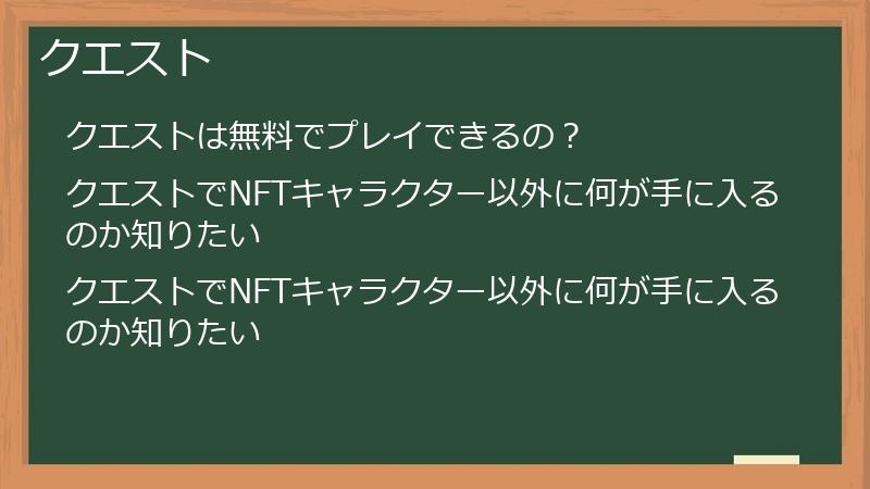 クエスト