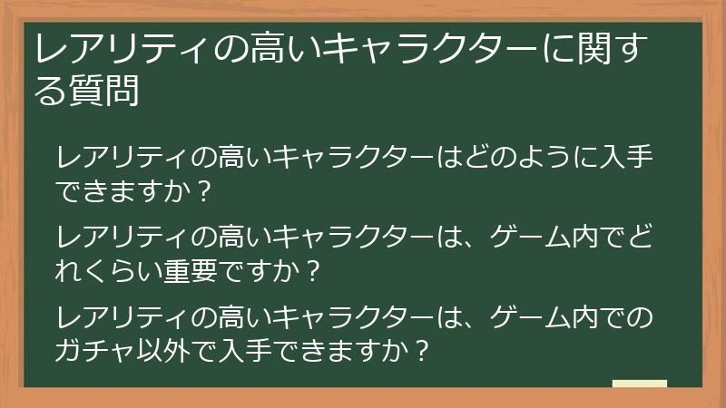 レアリティの高いキャラクターに関する質問