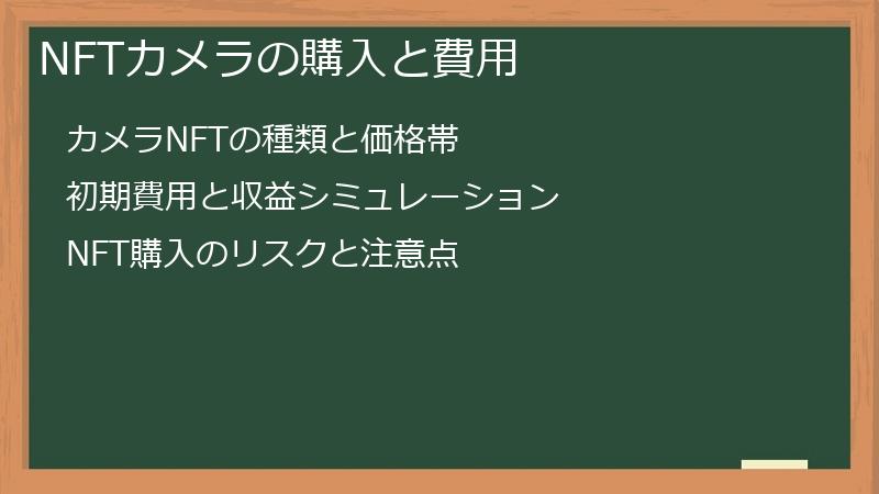 NFTカメラの購入と費用