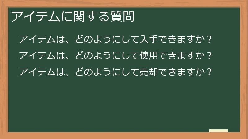 アイテムに関する質問