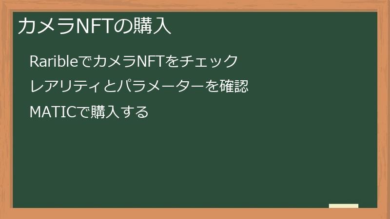 カメラNFTの購入