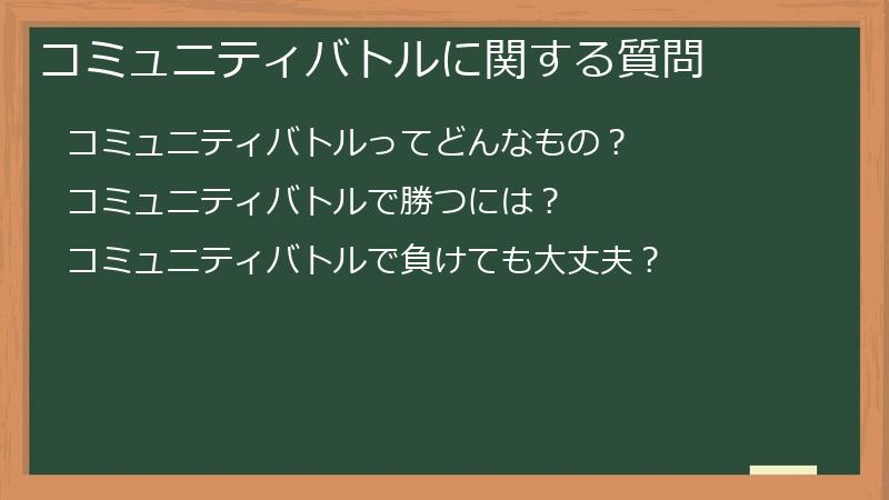 コミュニティバトルに関する質問