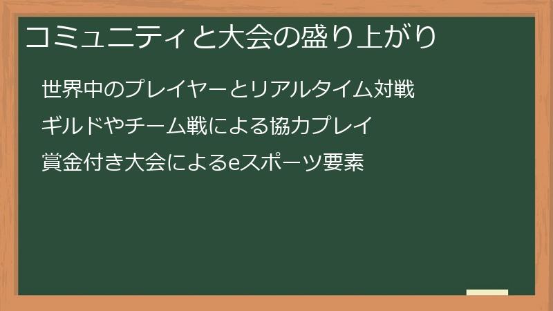 コミュニティと大会の盛り上がり