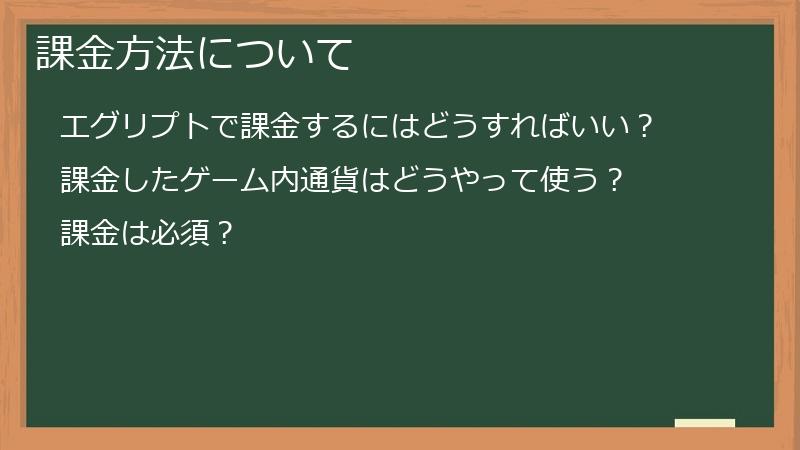 課金方法について