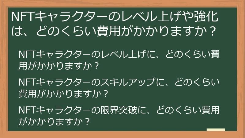NFTキャラクターのレベル上げや強化は、どのくらい費用がかかりますか？