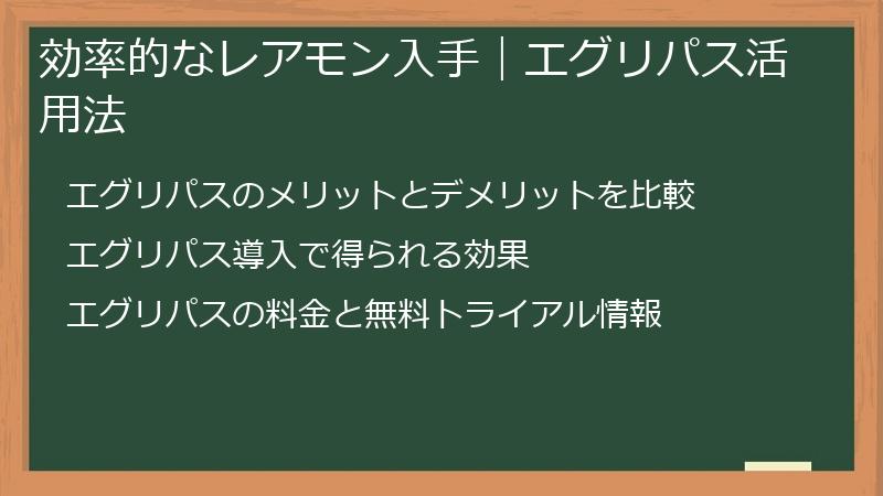 効率的なレアモン入手｜エグリパス活用法