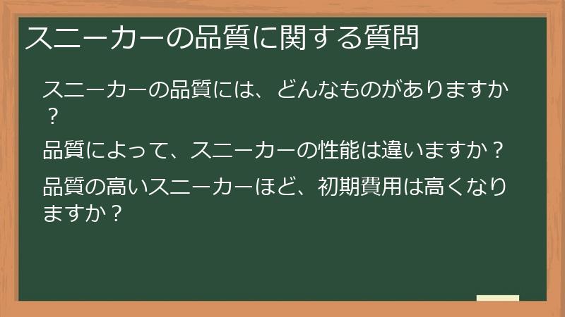 スニーカーの品質に関する質問
